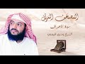 سورة الاعراف وديع اليمني روعه - بدون إعلانات- surat el aaraf