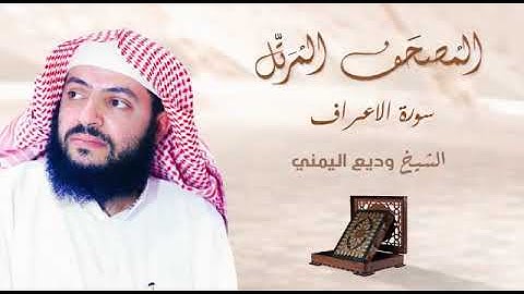 سورة الاعراف وديع اليمني روعه - بدون إعلانات- surat el aaraf