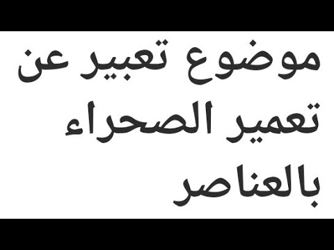 موضوع تعبير عن تعمير الصحراء وتعريف التصحر وكيفية مواجهته