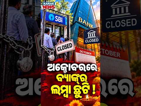 ଅକ୍ଟୋବରରେ ବ୍ୟାଙ୍କ୍‌ର ଲମ୍ବା ଛୁଟି !|Special Report On Bank Holidays October| Check 9 Bank Closure Days