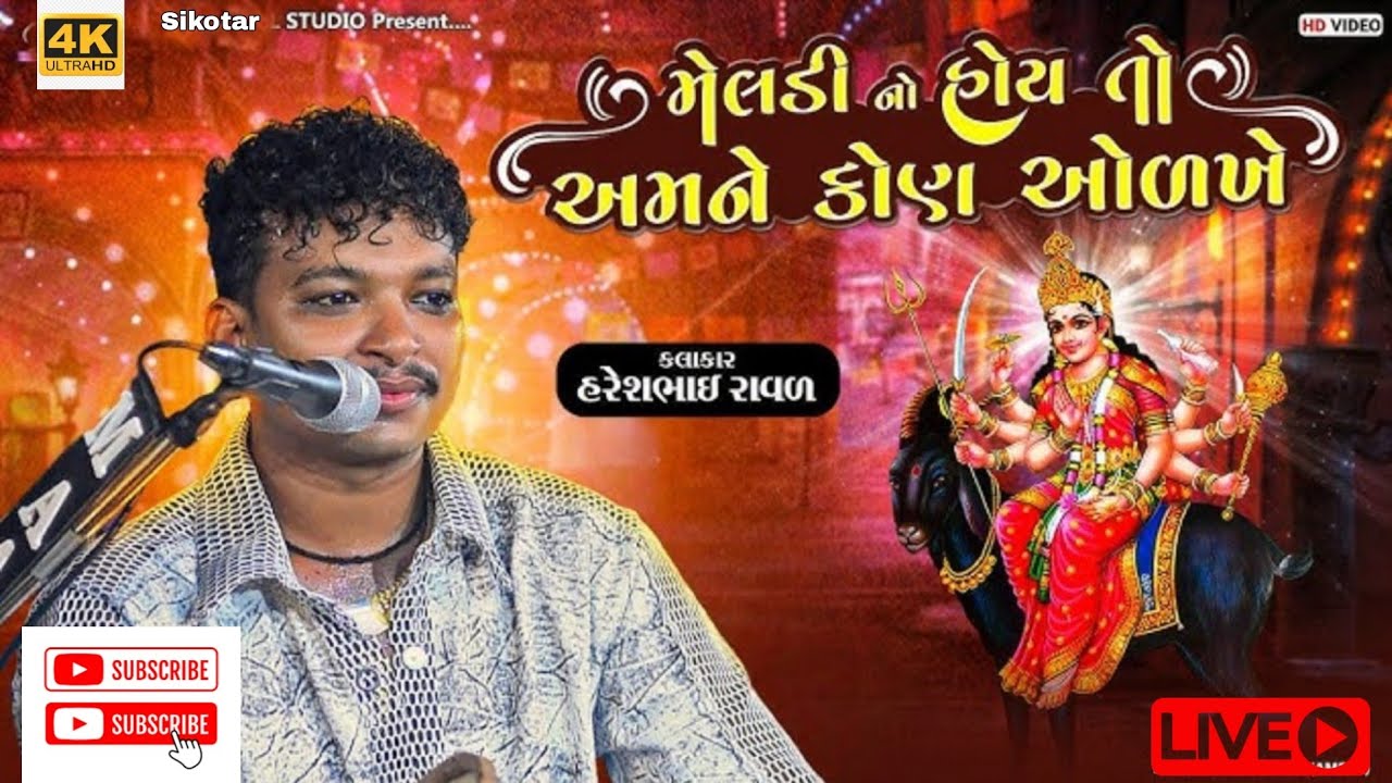 મેલડી માઁ ના ડાકલા ઢવાણા ગામે માંડવો- હરેશ રાવળ ના મુખેથી || Haresh Raval || Meldi Maa Na Dakla 2024