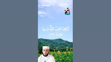 الآية (23) من سورة هود، بصوت القارئ الشيخ عبد الكبير الحديدي.