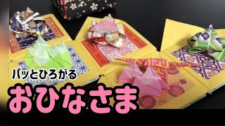 【折り紙】箱入りお雛様②お雛様パーツ作り方〜【Origami】Boxed Ohinasama ② How to make parts