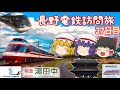 ゆっくり達と行く！ とある休暇の日本旅行seasonF 37日目