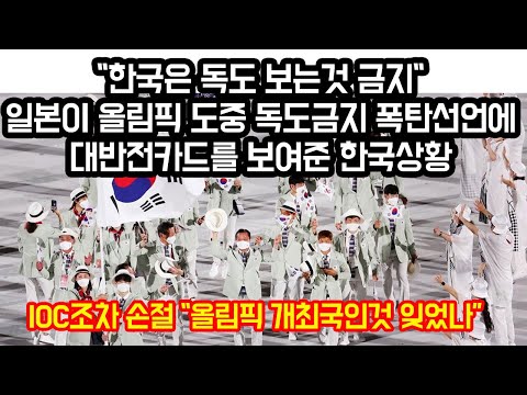 &amp;quot;한국 독도 보는것 금지한다&amp;quot; 일본, 올림픽 하다말고 한국 독도금지 명령했다가 땅을치고 후회하는 현상황 &amp;quot;IOC조차 손절, 일본 개최국 잊었나&amp;quot;