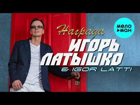 Игорь Латышко & Igor Latti — Награда (Single 2021)