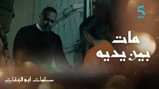 الحلقة الثالثة | سلمات أبو البنات 4 | عمر فموقف صعيب.. صاحبو مات بين يديه