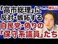 【門田隆将】高市早苗総理に反対・嫉妬する自民党「保守系議員」の正体【デイリーWiLL】