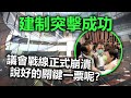 20201030F【建制突擊成功】議會戰線正式崩潰，說好的關鍵一票呢？  |   芒向快報