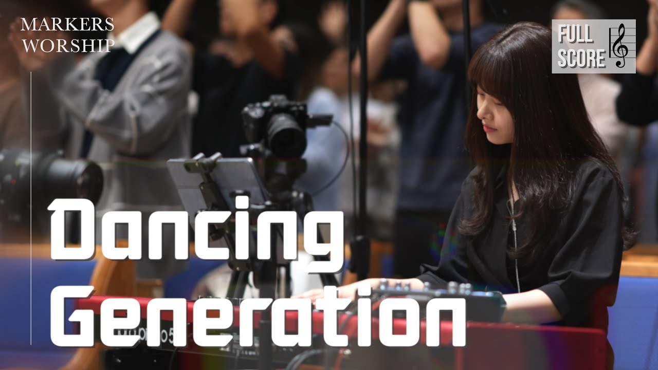 [𝗖 𝗸𝗲𝘆] 𝐃𝐚𝐧𝐜𝐢𝐧𝐠 𝐠𝐞𝐧𝐞𝐫𝐚𝐭𝐢𝐨𝐧 춤추는 세대 |  𝐌𝐀𝐑𝐊𝐄𝐑𝐒𝐖𝐎𝐑𝐒𝐇𝐈𝐏 마커스워십 | 메인건반 권미성 | 예배 반주 | 피아노 | CCM | 건반캠