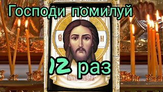 Господи помилуй 12 раз ИИСУСОВА МОЛИТВА