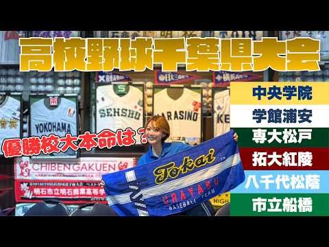 High School Baseball Chiba Prefecture Tournament Outlook!! Which School Will Win This Year...