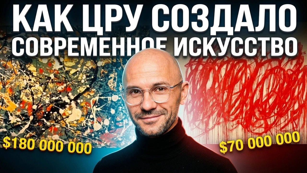 Почему искусство стоит миллионы и при чем тут ЦРУ? Все секреты арт-бизнеса!