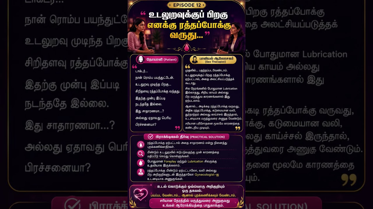 உடலுறவுக்குப் பிறகு ரத்தப்போக்கு வருதா? 🚨  | Sex Therapist Tamil #shorts