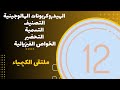 الثاني عشر الهيدروكربونات الهالوجينية التصنيف التسمية التحضير الخواص الفيزيائية 