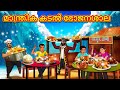 Malayalam Stories - മാന്ത്രിക കടൽ ഭോജനശാല | Stories in Malayalam | Moral Stories in Malayalam