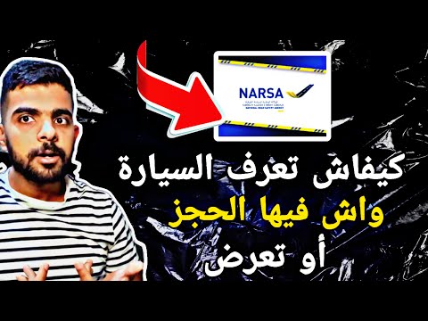 كيفاش تعرف السيارة لغتشري معليها لا حجز لا تعرض باش ماتقولبش