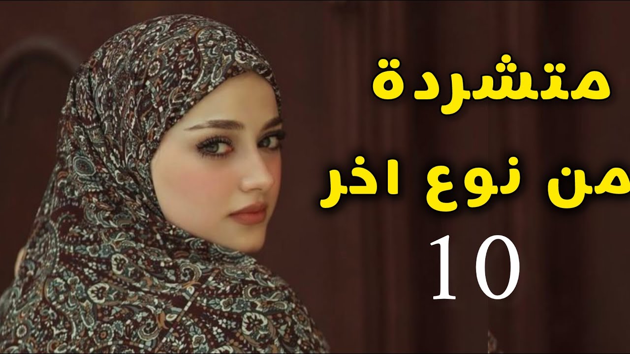 مالقطنا زهر لا انا لا ختي.💔خالتو و هناء زدمو عليا .. و كانو سبب باش سيفو يعترفلي بحبو ليا🥹❤ الحلقة10