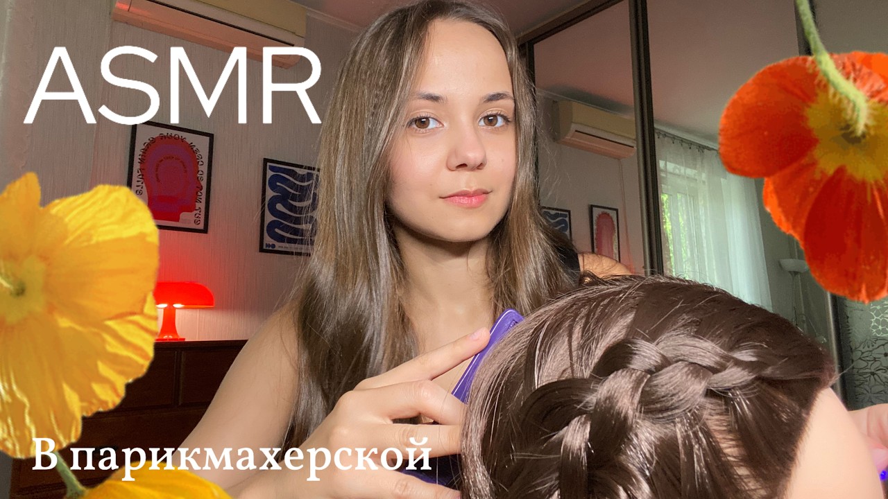 ASMR Парикмахер: Расслабляющее расчёсывание волос и укладка ✂️ Шёпот