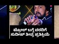 sudeep kadak reaction towards report regarding troll #karnataka #biggboss #sandalwood #bbk10