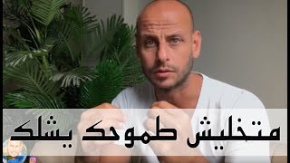 متخليش طموحك يشلك - Ismail Fouad Kassem