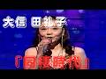 「同棲時代」 大信田 礼子