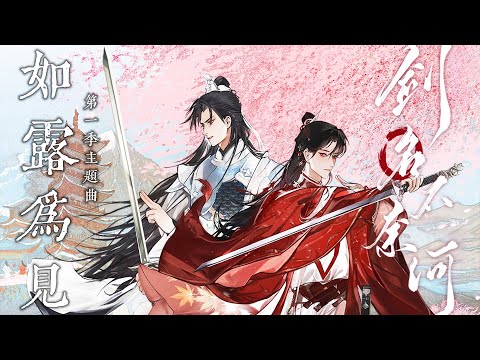 廣播劇【劍名不奈何】第一季主題曲《如露為見》- 醉雪「古風」「抒情」（cc動態歌詞）