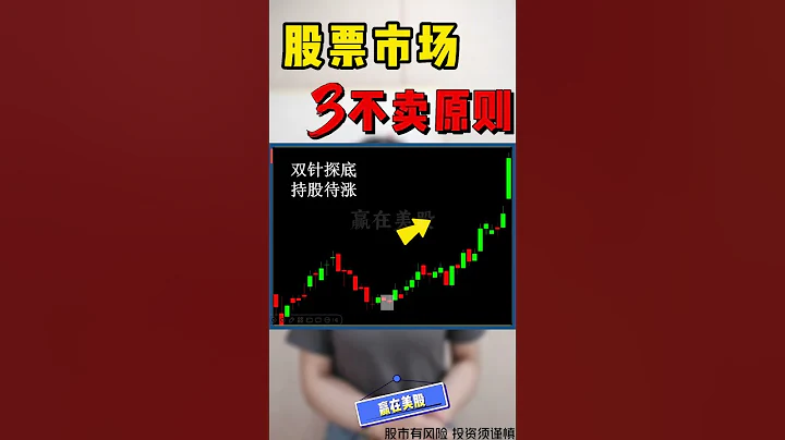 股票|美股|美股分析|股市中的三不卖原则你知道吗😍😍？这样的股票，卖了就起飞 #shorts - 天天要闻