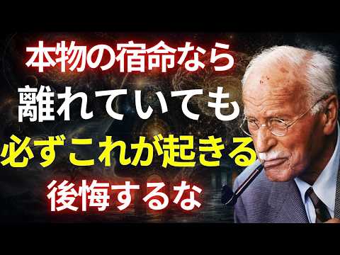カール・ユング｜ もし二人の魂が本当に宿命で結ばれているなら、この一つのことが必ず起きる