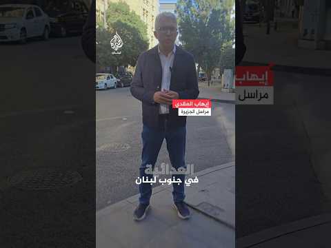 لجنة مراقبة وقف الأعمال العدائية في جنوب لبنان تعقد اجتماعا لبحث الوضع الأمني والعسكري جنوب الليطاني