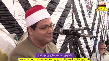 القارئ الشيخ محمد فاروق أبو الخير الرعد شربين