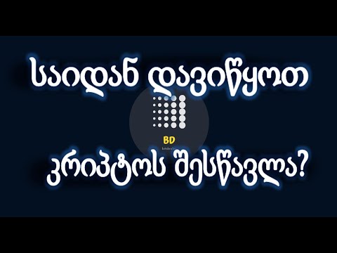 როგორ და რით დავიწყოთ კრიპტოვალუტის სამყაროს შესწავლა