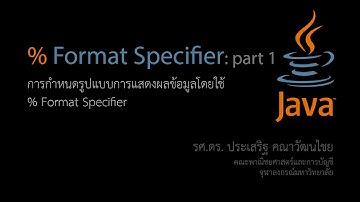 สอน Java: การกำหนดรูปแบบการแสดงผลตัวเลขโดยใช้ % format specifier ตอนที่ 1