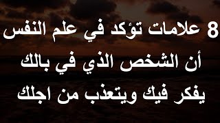 8 علامات تؤكد في علم النفس أن الشخص الذي في بالك يفكر فيك ويتعذب من اجلك