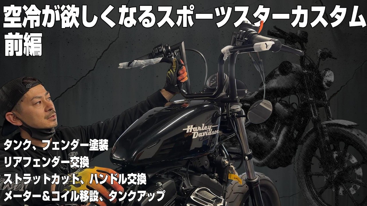 ハーレー】シギサンのこだわりスポーツスター XL1200NS｜ストラット