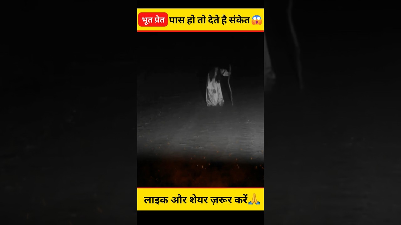 जब भूत प्रेत हो क़रीब तो देते है यह संकेत 😱 #shorts #dailyfacts #ghost #horrorstory #shiv