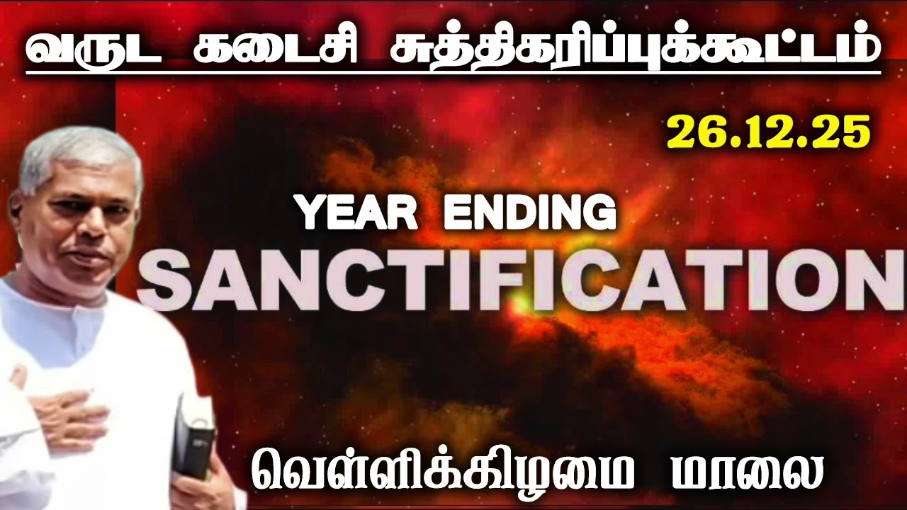 Sanctification meeting | 26 December 2025 | Friday evening | Pas.Durai | LORD IS OUR HOPE