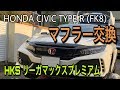 【FK8】HKSのLEGA MAX Premiumを取り付ける【CIVIC TYPE R】