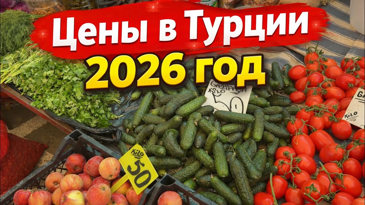 Турция цены. Наша жизнь
