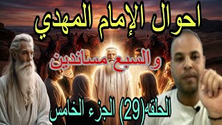 احوال الامام المهدي والسبع مسندين من النساء والرجال: الحلقة 29 الجزء الخامس