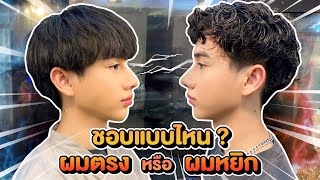 VLOG #166 พามั้นท์มาดัดผม แบบฝรั่งAmerican Boy ครั้งนี้เครียดมาก.... ผมตรง หรือ ผมหยิก