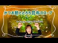 【かつお節ととろろ昆布のスープ】#122