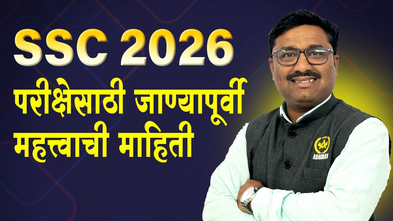 📘 SSC 2026: परीक्षेला जाण्यापूर्वी ही महत्त्वाची माहिती नक्की जाणून घ्या!