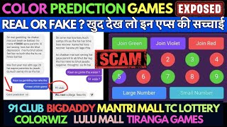 Color Prediction Apps Real or Fake ? Colour Trading Kaise Kare | Colour Trading की पूरी सच्चाई screenshot 2