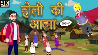 Holi Ki Aatma 👻 | Scary Cartoon Story Hindi || Unlimited Kids TV 