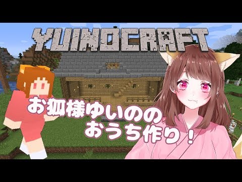 【新人Vtuber】 お狐様ゆいののおうち作り！【ゲーム】