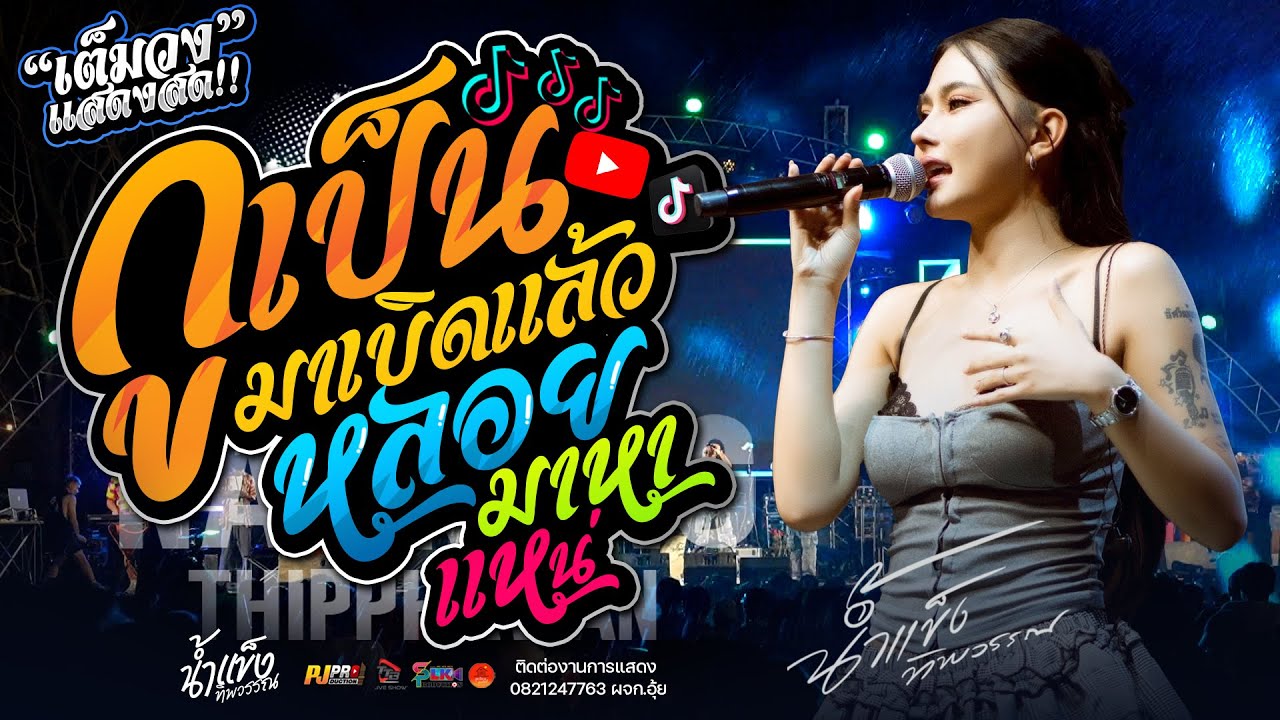 แสดงสด - [[น้ำแข็ง ทิพวรรณ]] กูเป็นมาเบิดแล้ว + บุษบา + หลอยมาหาแหน่ + เพลงมันส์ๆยุค90 | เต็มวง