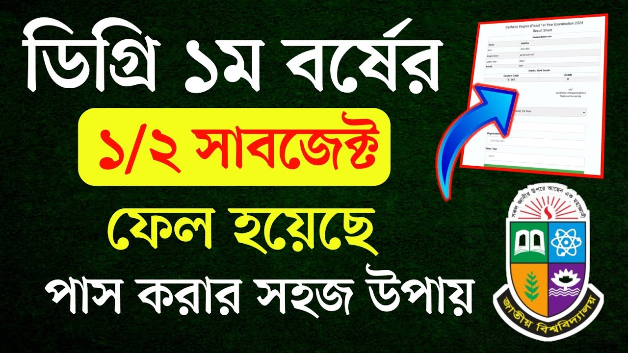 ডিগ্রি ১ম বর্ষে ১/২টা সাবজেক্ট ফেল আসলে করণীয়? Degree 1st year Result Update 2026