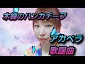 木綿のハンカチーフ/太田裕美  アカペラ歌謡曲