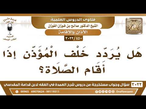 [450 -3022] هل يردد خلف المؤذن إذا أقام الصلاة؟